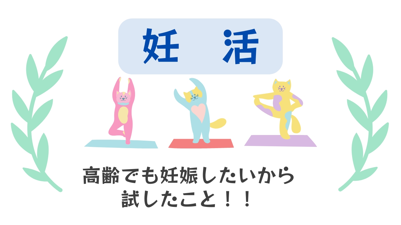 妊活