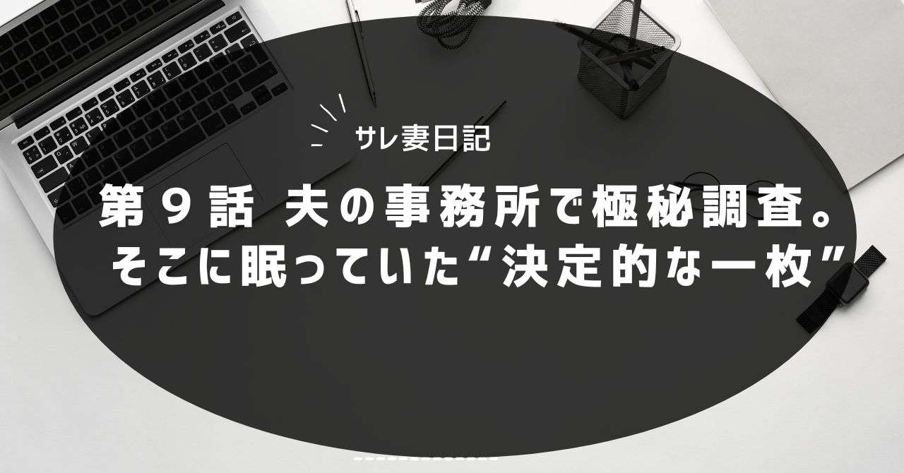 第９話 夫の事務所で極秘調査。そこに眠っていた“決定的な一枚”